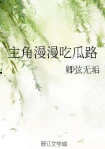 吃瓜主角小说免费阅读,揭秘娱乐圈背后的秘密